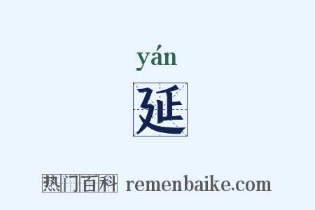 延是什么意思的图片